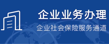 社会保险单位查询
