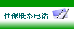 武汉市劳动和社会保障局常用电话号码